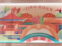 -元气寿司(东方宝泰店)