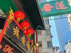 -香港蓮香樓(中環店)
