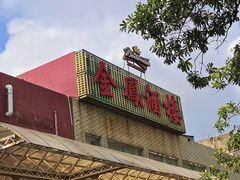 -金凤酒楼(金陵路店)