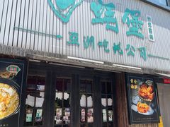 -蚝堡海鲜·威海菜·海肠捞饭·烧烤·亚洲吃蚝公司(幸福门店)