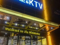 -金麦圣KTV