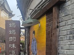 -妈妈的味道(和顺古镇店)