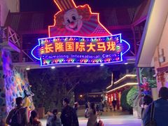 -广州长隆国际大马戏