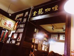 -金龙咖喱
