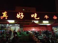 门面-真好吃牛杂(白沙店)