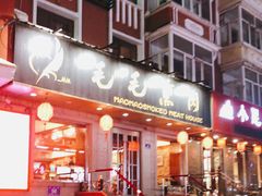 门面-毛毛熏肉•东北菜老字号(大安街店)