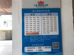 -公平路渡口(轮渡站)