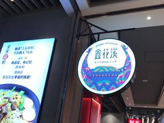 -鑫花溪牛肉米粉(苏州中心店)