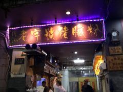 门面-锦泓老字号猪脏粉(东联大厦店)