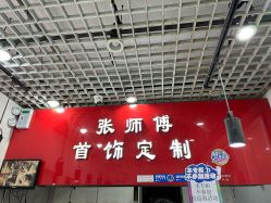 -张师傅首饰加工修理(西单华威潮铺街店)