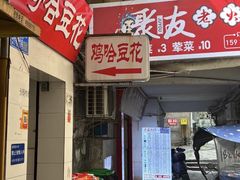 -鸡哈豆花(梅西广场店)