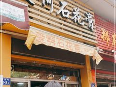 门面-爱啊石花膏