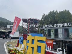 -金陵矩阵(聚宝山公园店)