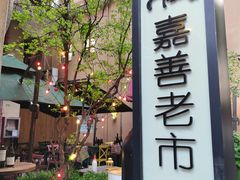 -嘉善老市