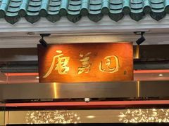 -侨美·唐荔园·40年地道粤菜