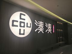 门面-湊湊火锅·茶憩(世博大道店)