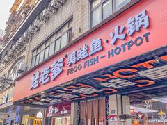-蛙老爹·蜀香美蛙鱼头(王家湾店)