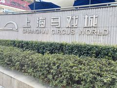 -上海马戏城