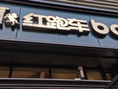 -红跑车HPCBAKERY(汉商店)