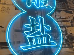 -避风塘(南汇店)