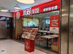 -米村拌饭(东方新天地店)
