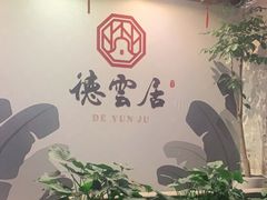 大堂-德云居