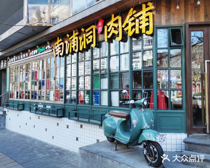 南浦洞肉铺(延安路店)门面图片