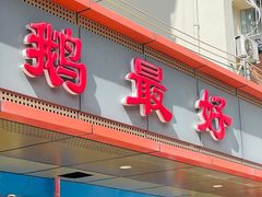 门面-鹅最好(南光店)