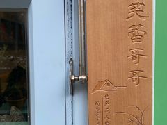 -芙蕾哥哥souffle