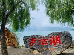 -丽江泸沽湖景区