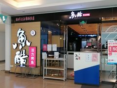 -鱼酷活鱼烤鱼(沈阳大悦城店)