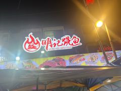 -明记烧鱼美味店