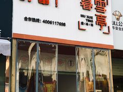 -暮雪亭（刨冰 · 糖水）(莲花路口店)