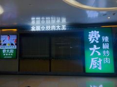 门面-费大厨辣椒炒肉(万家丽一店)