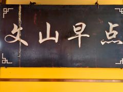 -文山荷鲜居(翠湖店)