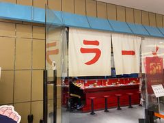 门面-火影忍者一乐拉面(环球港店)