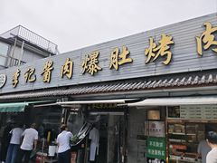 -清真·鸦儿李记·小馆(后海店)