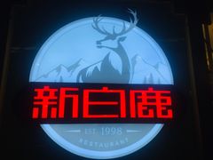 -新白鹿餐厅(爱琴海购物中心店)