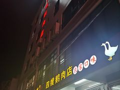 -四嫂鹅肉店(银海南二横街店)