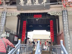 -平遥县衙