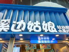 -溪边姑娘·拉丝酸奶水果捞(春熙路店)