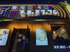 -震海贝烤贝·民俗特色店(延吉总店)