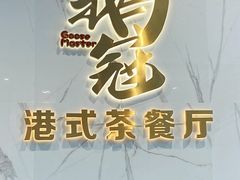 -鹅冠港式茶餐厅(来福士店)