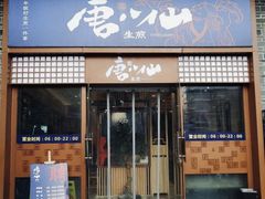 门面-唐八仙生煎(东鱼坊店)