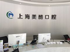 -美酷口腔牙齿矫正(江桥万达店)