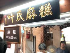 门面-叶氏麻糍(鼓浪屿店)