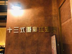 -十三式重庆江湖菜(金茂览秀城店)