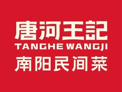 -唐河王记·南阳民间菜(国基路店)