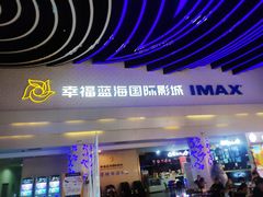 -幸福蓝海国际影城(烟台大悦城IMAX店)