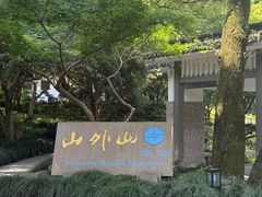 -山外山菜馆(玉泉路店)